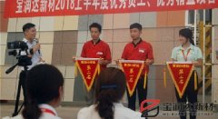 寶潤(rùn)達(dá)新材2018年度優(yōu)秀員工、精益表彰大會(huì)