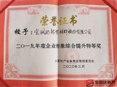 寶潤達(dá)獲“企業(yè)形象綜合提升”稱號